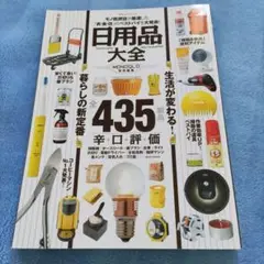 日用品大全 モノ批評誌が厳選した「衣・食・住」のベストバイを大発表!