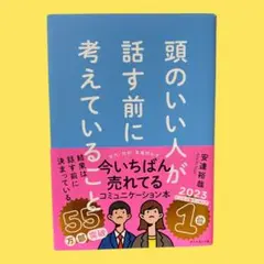 頭のいい人が話す前に考えていること　安達裕哉