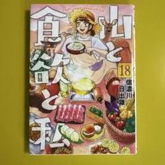 山と食欲と私 18巻 レンタル落ち