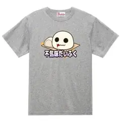 【パロディ灰L】5oz不気味だいふくTシャツ面白いおもしろうけるプレゼント