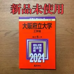 【新品】赤本 大阪府立大学(工学域) 2021