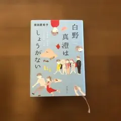白野真澄はしょうがない