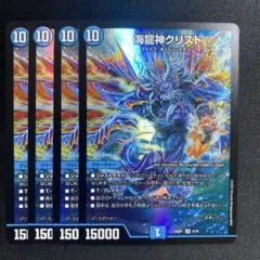 海龍神クリスド 4枚