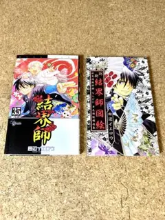 結界師　35巻　限定版　別刷結界師図絵付き