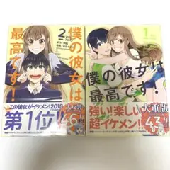 僕の彼女は最高です！ (週刊少年マガジンコミックス)