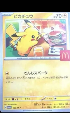 ポケモンカード マクドナルド　ハッピーセット　ピカチュウのみ マック ポケカ