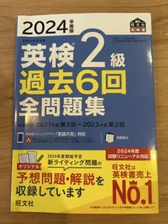 2024年英検2級過去6回全問題集