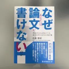 なぜあなたは論文が書けないのか? 理由がわかれば見えてくる