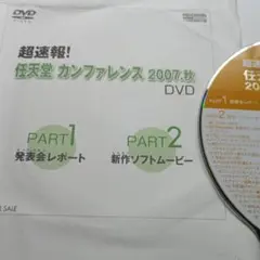 任天堂カンファレンス 2007 秋 DVD