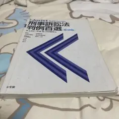 刑事訴訟法判例百選