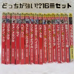 角川まんが科学シリーズ どっちが強い！？ 16冊セット【24時間以内に発送】