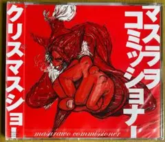 未開封　マスラヲコミッショナー『クリスマスショー』　CD