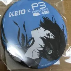 ペルソナ3 京王 バッジ 主人公 結城理