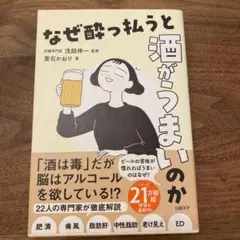 【ほぼ新品】なぜ酔っ払うと酒がうまいのか