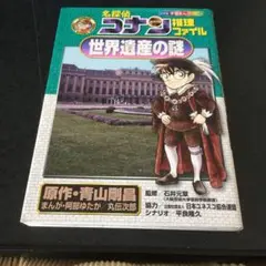 名探偵コナン推理ファイル 世界遺産の謎