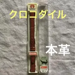 最高級クロコダイル 金茶 ワニ 10mm マルマン 時計 レザーベルト