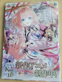 ごちうさ　ご注文はうさぎですか？13巻①　最新刊