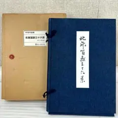 m*u様 オークション中！葛飾北斎　富嶽三十六景　版画46枚　悠々洞出版 m*u様 オークション中！葛飾北斎 富嶽三十六景 版画46枚 悠々洞