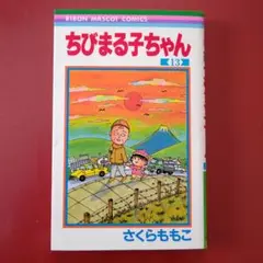 ちびまる子ちゃん 13