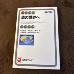 法の世界へ