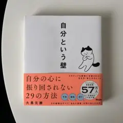 自分という壁