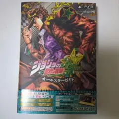 ジョジョの奇妙な冒険オールスターバトルオールスターガイド プレイステーション3版