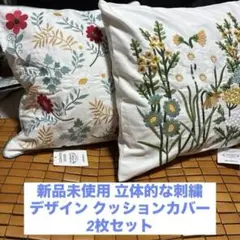 新品未使用 立体的な花柄刺繍クッションカバー 2枚セット 45×45cm