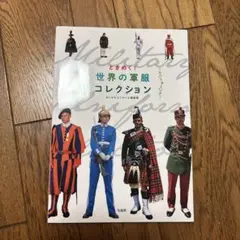 ときめく!世界の軍服コレクション