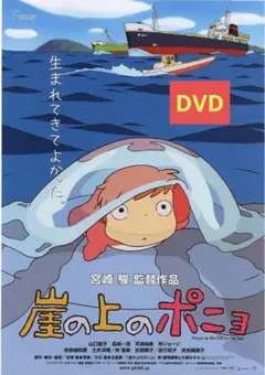 【美品】崖の上のポニョ [DVD] アニメ