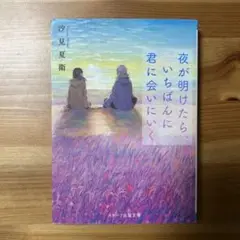 夜が明けたら、いちばんに君に会いにいく
