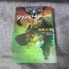 ヴァンパイレーツ 12 微笑む罠