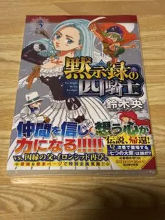 黙示録の四騎士　3巻　初版未開封シュリンク付き