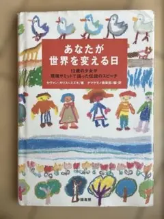 あなたが世界を変える日 12歳の少女が環境サミットで語った伝説のスピーチ