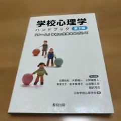 学校心理学ハンドブック 「チーム」学校の充実をめざして
