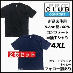 新品未使用 プロクラブ コンフォート 無地 半袖Tシャツ ネイビー黒2枚 4XL