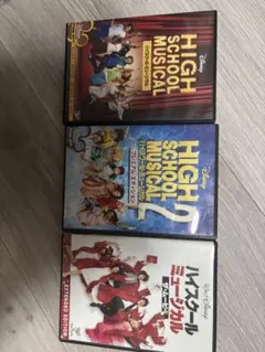 ハイスクール・ミュージカル DVD 3作品セット