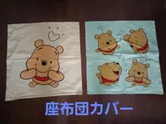 ベルメゾン　座布団カバー　２枚セット　くまのプーさん