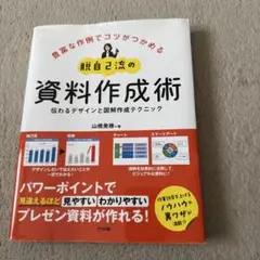 脱自己流の資料作成術 伝わるデザインと図解作成テクニック