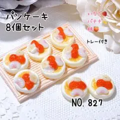 827.パンケーキ8個 ミニチュア スイーツ デコレーション
