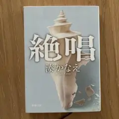 絶唱