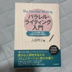パラレル・ライティング入門 12人の文豪に学ぶ文章力と社会人基礎力