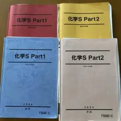駿台　化学S Part1 & Part2 2024年版