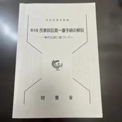 民事訴訟第一審手続の解説 事件記録に基づいて
