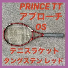 プリンスPRINCE TTアプローチ OS テニスラケット タングステン レッド
