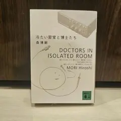 冷たい密室と博士たち　DOCTORS IN ISOLATED ROOM 森博嗣