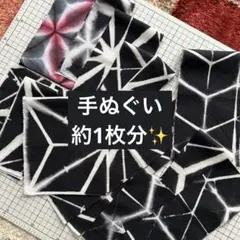8856* 手染め ブラックだらけのはぎれセット 雪花絞りや麻の葉絞りなど14枚