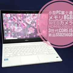 小型富士通/﻿メモリ8GB/3世代CORE‐i5/新品SSD/WEBカメラ搭載