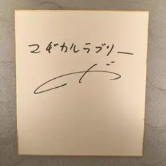 芸人 直筆サイン 色紙 マヂカルラブリー他 m80836807857_1.jpg?1642670049