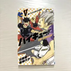 ハイキュー!! ショーセツバン!! 5