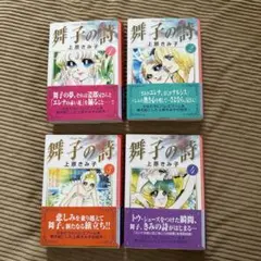 舞子の詩 全4巻セット